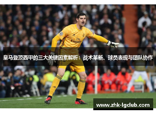 皇马登顶西甲的三大关键因素解析：战术革新、球员表现与团队协作
