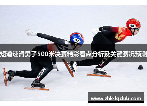 短道速滑男子500米决赛精彩看点分析及关键赛况预测