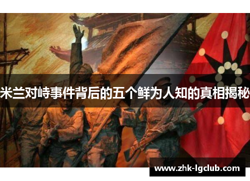 米兰对峙事件背后的五个鲜为人知的真相揭秘