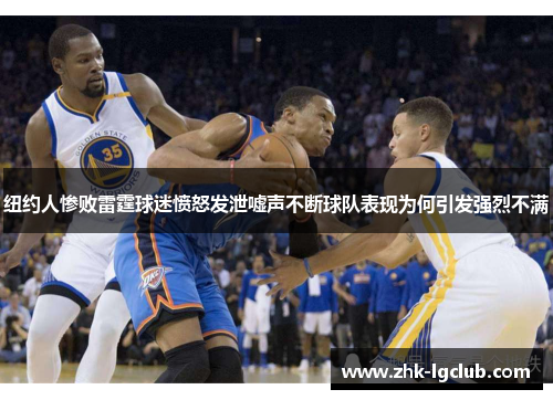 纽约人惨败雷霆球迷愤怒发泄嘘声不断球队表现为何引发强烈不满