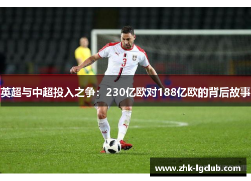 英超与中超投入之争：230亿欧对188亿欧的背后故事
