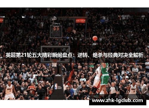 英超第21轮五大精彩瞬间盘点：逆转、绝杀与经典对决全解析