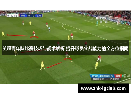 英超青年队比赛技巧与战术解析 提升球员实战能力的全方位指南