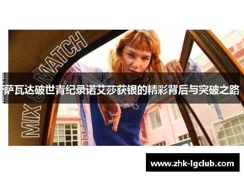 萨瓦达破世青纪录诺艾莎获银的精彩背后与突破之路