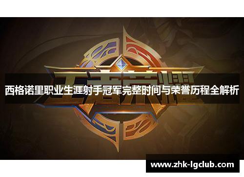 西格诺里职业生涯射手冠军完整时间与荣誉历程全解析