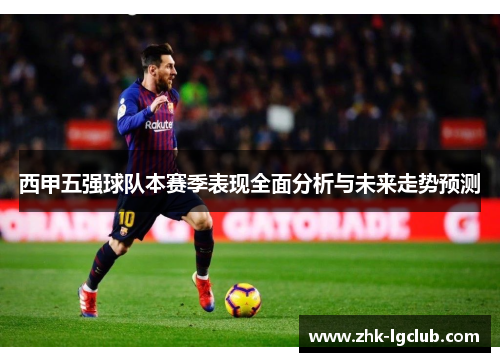 西甲五强球队本赛季表现全面分析与未来走势预测