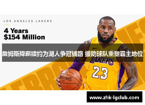 詹姆斯降薪续约为湖人争冠铺路 援助球队重塑霸主地位