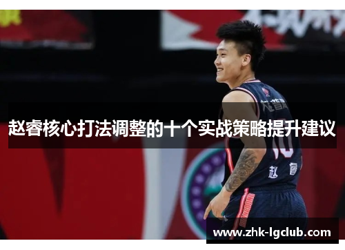 赵睿核心打法调整的十个实战策略提升建议
