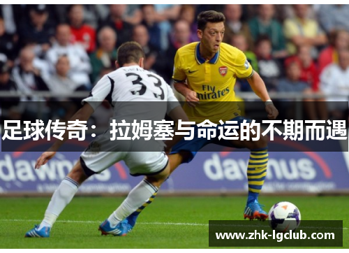足球传奇：拉姆塞与命运的不期而遇