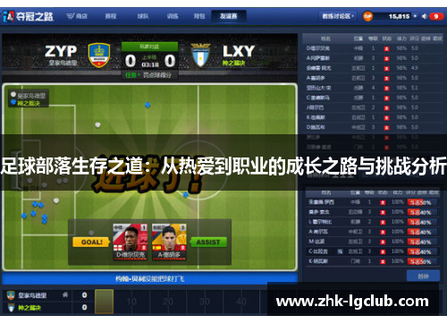 足球部落生存之道：从热爱到职业的成长之路与挑战分析
