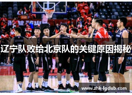 辽宁队败给北京队的关键原因揭秘
