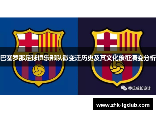 巴塞罗那足球俱乐部队徽变迁历史及其文化象征演变分析