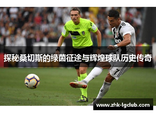 探秘桑切斯的绿茵征途与辉煌球队历史传奇