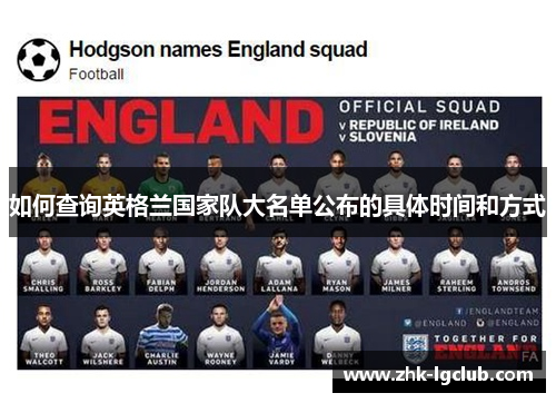 如何查询英格兰国家队大名单公布的具体时间和方式