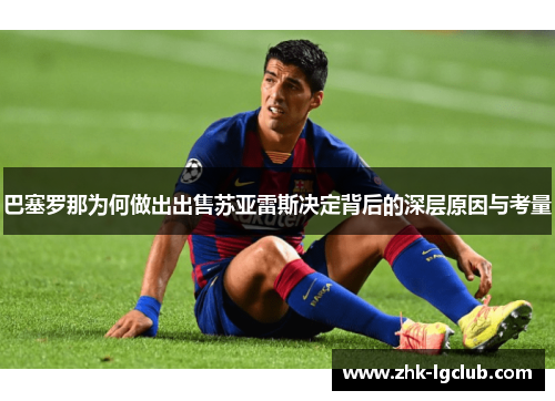巴塞罗那为何做出出售苏亚雷斯决定背后的深层原因与考量