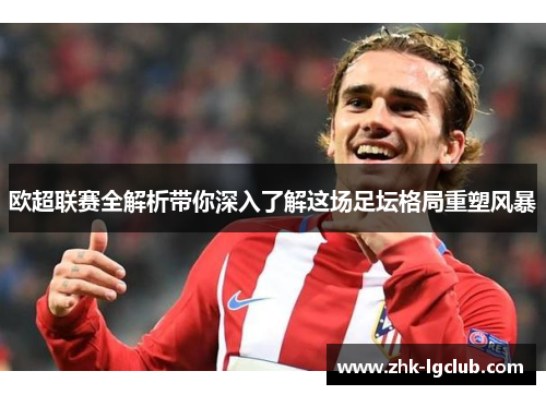 欧超联赛全解析带你深入了解这场足坛格局重塑风暴