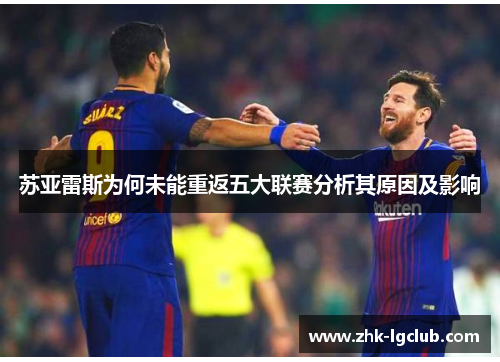 苏亚雷斯为何未能重返五大联赛分析其原因及影响