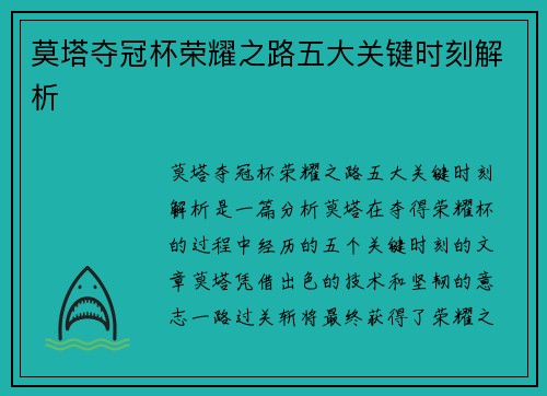 莫塔夺冠杯荣耀之路五大关键时刻解析