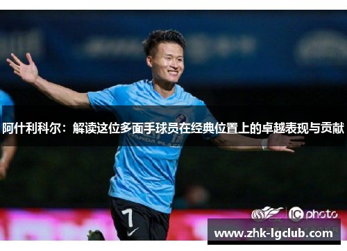阿什利科尔：解读这位多面手球员在经典位置上的卓越表现与贡献