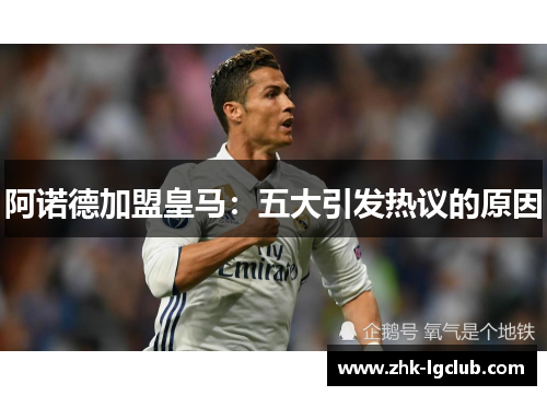 阿诺德加盟皇马：五大引发热议的原因
