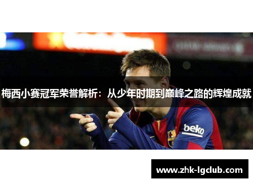 梅西小赛冠军荣誉解析：从少年时期到巅峰之路的辉煌成就