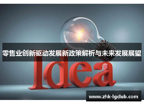 零售业创新驱动发展新政策解析与未来发展展望