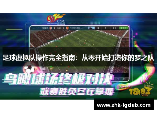 足球虚拟队操作完全指南：从零开始打造你的梦之队