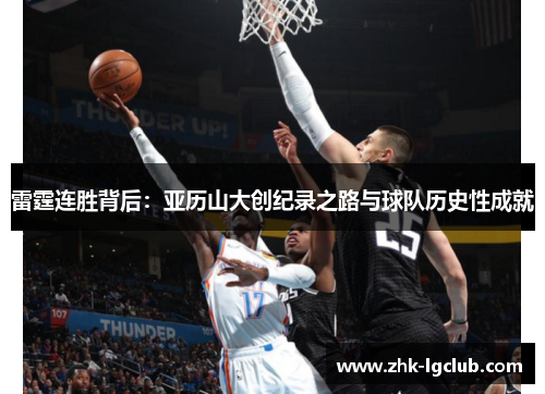 雷霆连胜背后：亚历山大创纪录之路与球队历史性成就