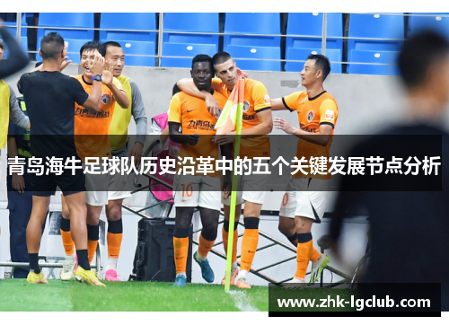 青岛海牛足球队历史沿革中的五个关键发展节点分析