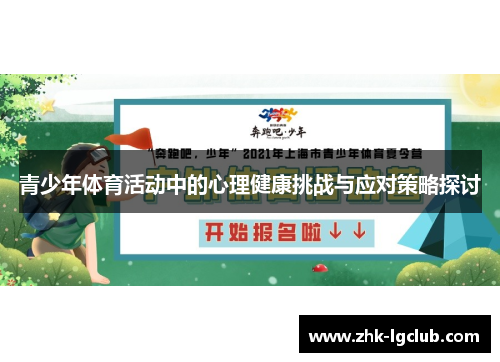 青少年体育活动中的心理健康挑战与应对策略探讨