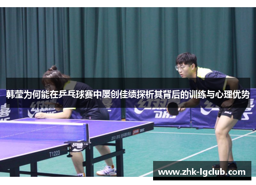 韩莹为何能在乒乓球赛中屡创佳绩探析其背后的训练与心理优势