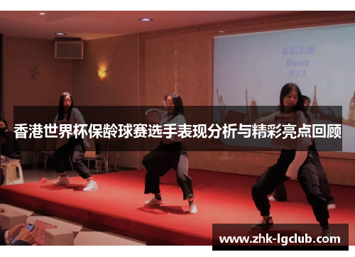 香港世界杯保龄球赛选手表现分析与精彩亮点回顾