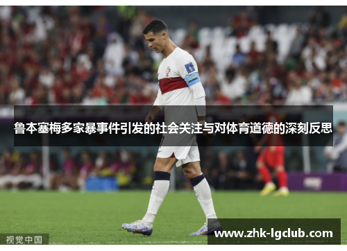 鲁本塞梅多家暴事件引发的社会关注与对体育道德的深刻反思