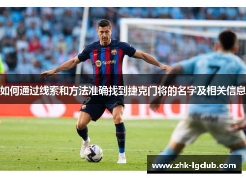 如何通过线索和方法准确找到捷克门将的名字及相关信息