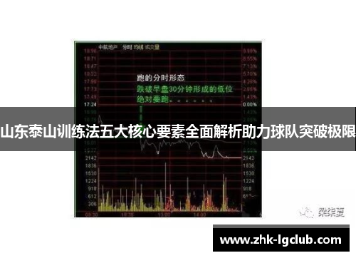 山东泰山训练法五大核心要素全面解析助力球队突破极限
