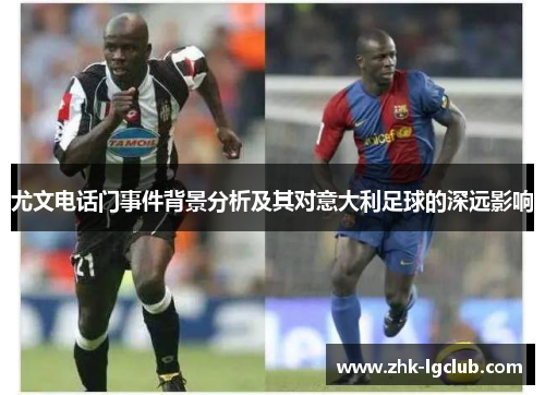尤文电话门事件背景分析及其对意大利足球的深远影响