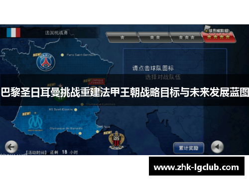 巴黎圣日耳曼挑战重建法甲王朝战略目标与未来发展蓝图