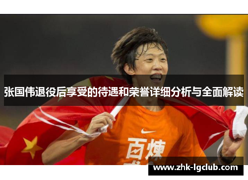 张国伟退役后享受的待遇和荣誉详细分析与全面解读