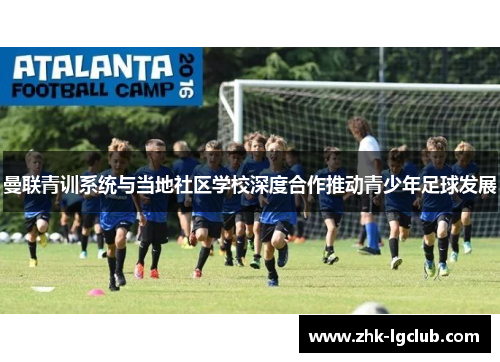 曼联青训系统与当地社区学校深度合作推动青少年足球发展