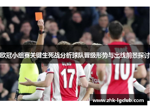 欧冠小组赛关键生死战分析球队晋级形势与出线前景探讨