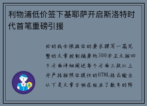 利物浦低价签下基耶萨开启斯洛特时代首笔重磅引援