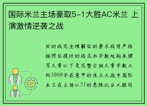 国际米兰主场豪取5-1大胜AC米兰 上演激情逆袭之战