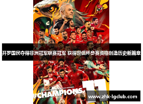 开罗国民夺得非洲冠军联赛冠军 获得世俱杯参赛资格创造历史新篇章