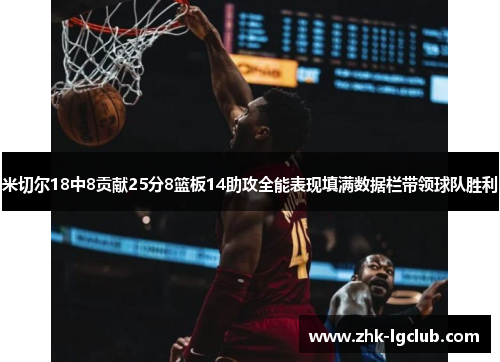 米切尔18中8贡献25分8篮板14助攻全能表现填满数据栏带领球队胜利