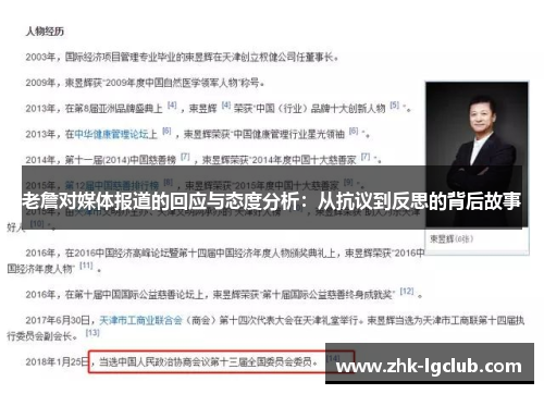 老詹对媒体报道的回应与态度分析：从抗议到反思的背后故事