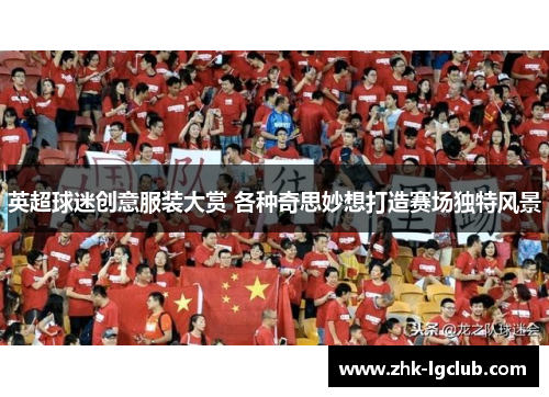 英超球迷创意服装大赏 各种奇思妙想打造赛场独特风景