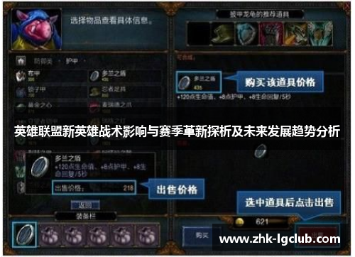 英雄联盟新英雄战术影响与赛季革新探析及未来发展趋势分析