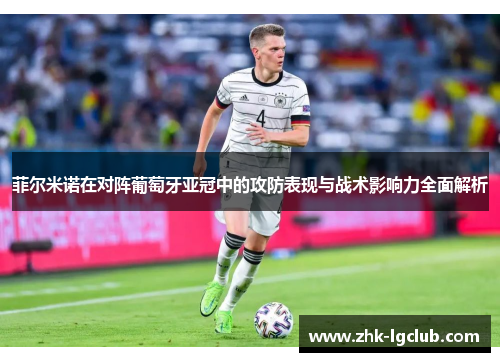 菲尔米诺在对阵葡萄牙亚冠中的攻防表现与战术影响力全面解析