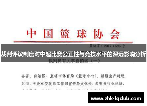 裁判评议制度对中超比赛公正性与竞技水平的深远影响分析