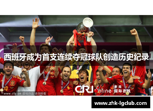 西班牙成为首支连续夺冠球队创造历史纪录